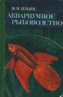 Книга Ильин М.Н. Аквариумное рыбоводство, 24-43, Баград.рф